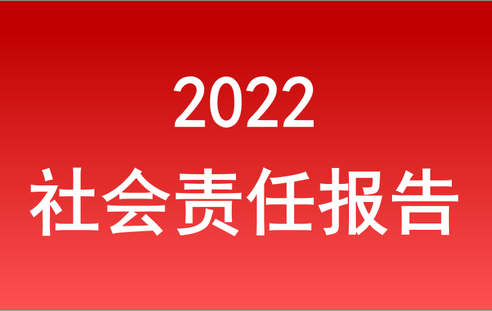 尊龙官网中国官网入口2022年度社会责任报告