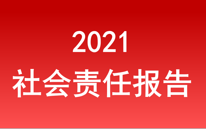 尊龙官网中国官网入口社会责任报告2021